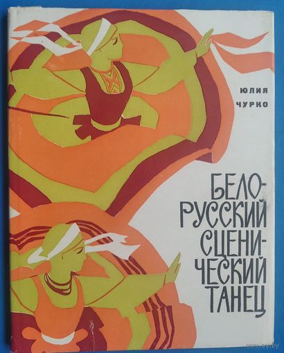 Юлия Чурко. Белорусский сценический танец