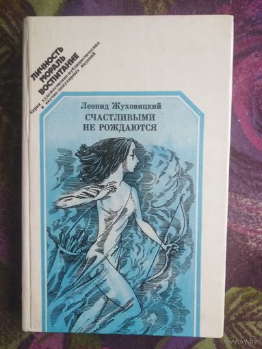 Жуховицкий, Счастливыми не рождаются