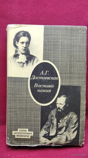 А. Достоевская Воспоминания // Серия литературных мемуаров