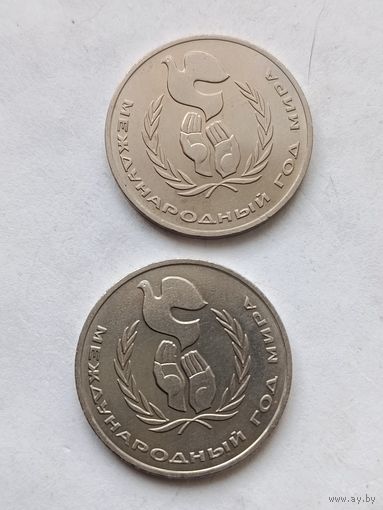 1 рубль Международный год мира