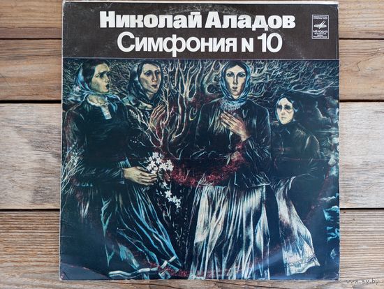 Гос. симф. оркестр БССР, дир. А. Энгельбрехт - Николай Аладов. Симфония No.10 - ЛЗГ - 1981 г.