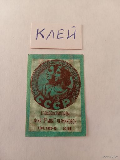 Спичечные этикетки. ф. 1 мая. Спартакиада народов СССР. ГОСТ-45