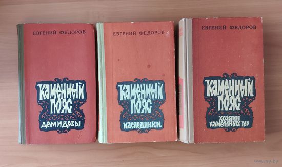 Евгений Федоров. Каменный Пояс. В 3 томах (цена указана за комплект из 3 книг)