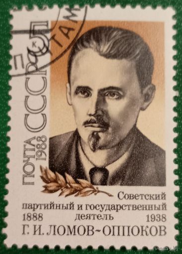 СССР 1988. Советский партийный деятель Г. И. Ломов-Оппоков 1888-1938