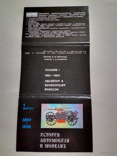 Карманные календарики.1992 год.Набор История автомобиля в моделях.1 выпуск.15 штук.г.Киев