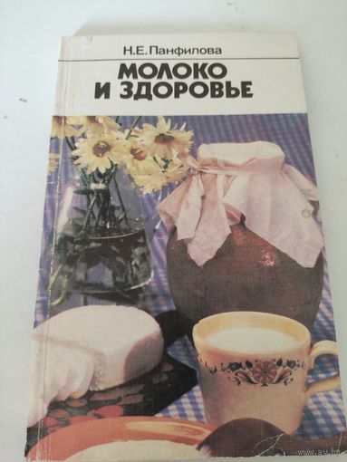 Н.Е.Панфилова "Молоко и здоровье"