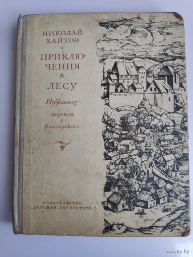 Николай Хайтов. Приключения в лесу (сборник)