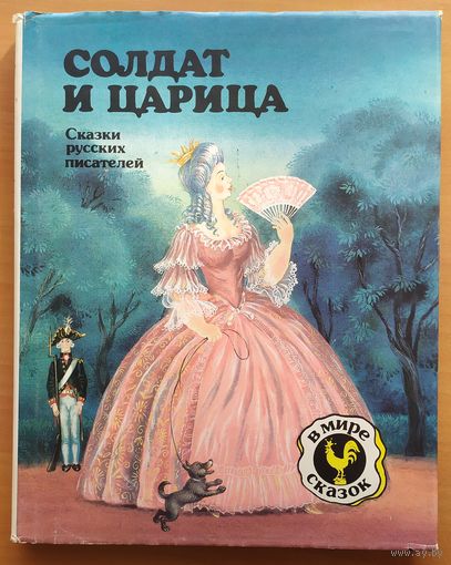 СОЛДАТ И ЦАРИЦА