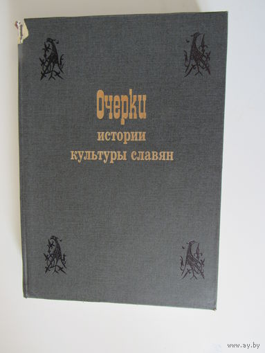 Очерки истории культуры славян.