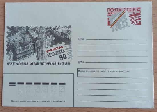 Художественный маркированный конверт с оригинальной маркой СССР 1990 ХМК с ОМ