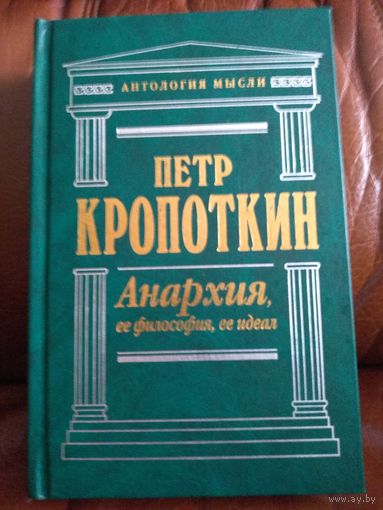 Анархия, ее философия, ее идеал