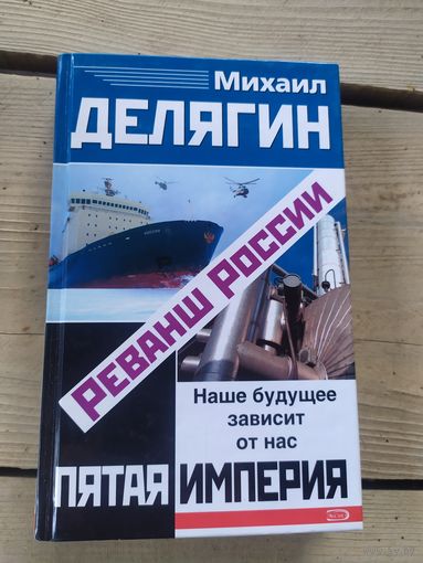 Пятая империя-Реванш России.