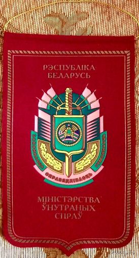 Вымпел МВД Беларуси * Милиция * Середина 90-х годов Прошлого Века * Большой * 16.5 на 29 см