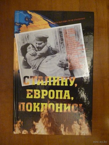 Сталину, Европа, поклонись. /Сост.: Гуменюк Ю. Мн. ФУАинформ   2006г.