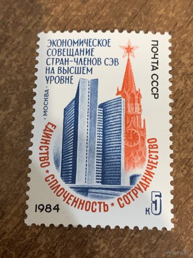 СССР 1984. Экономическое совещание стран-членов СЭВ на высшем уровне. Полная серия