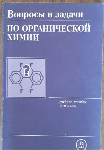 Вопросы и задачи по органической химии (учебное пособие для вузов)