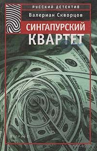 Сингапурский квартет