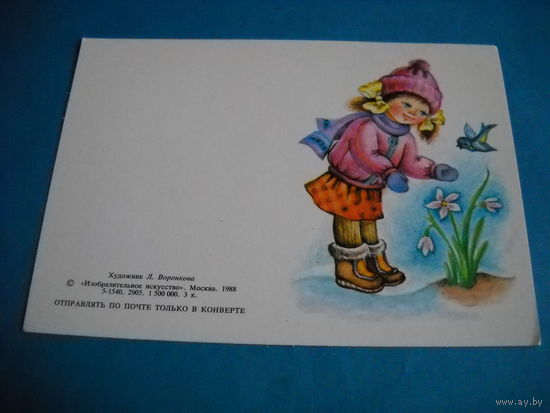 Открытка. 8 Марта. Воронкова. 1988 г. двойная, чистая.