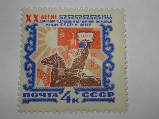 СССР 1966 XX-летие договора о дружбе между СССР и МНР полная серия 1 чистая марка
