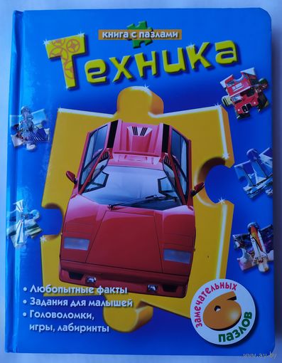 ТЕХНИКА - КНИГА С ПАЗЛАМИ