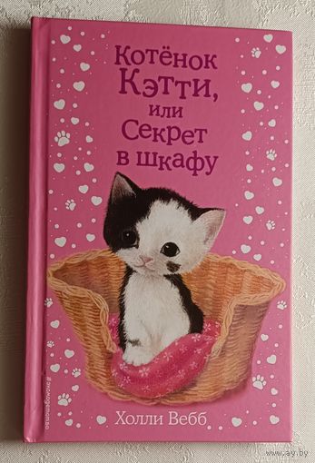 Вебб Холли. Котёнок Кэтти, или Секрет в шкафу: повесть. 2020