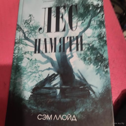 Сэм Ллойд.   Лес памяти.