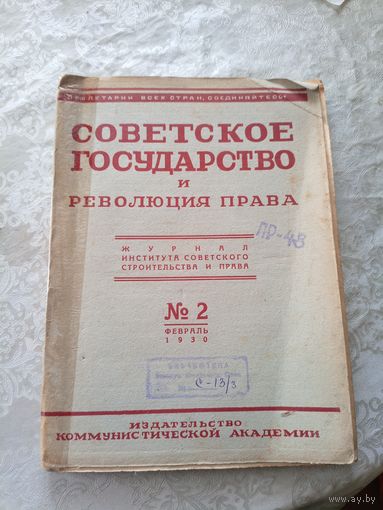 Советское государство и революция права 1930г\15д