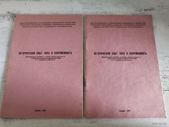 Исторический опыт КПСС. Гродно, 1989. Тираж 1 тыс.