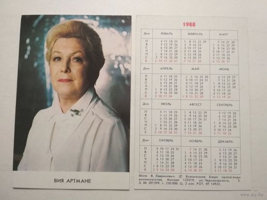Карманный календарик. Вия Артмане .1988 год