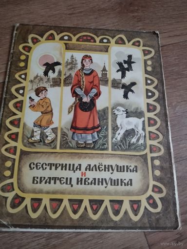 Сестрица Алёнушка и братец Иванушка