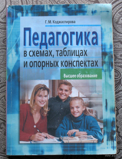 Г.М.Коджаспирова Педагогика в схемах, таблицах и опорных конспектах. Высшее образование.
