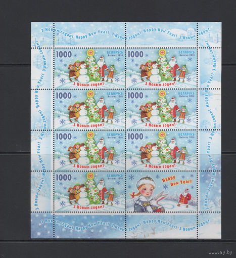С Новым годом! Беларусь 2010 Малый лист