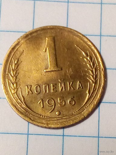 1 копейка СССР 1956 год.