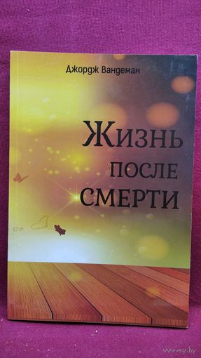 Д. Вандеман. ЖИЗНЬ ПОСЛЕ СМЕРТИ