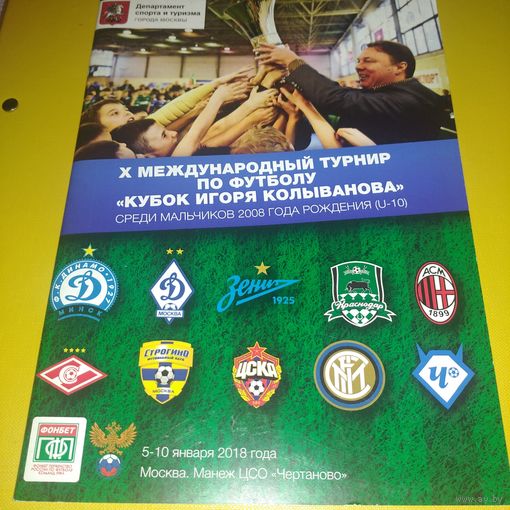 Кубок Игоря Колыванова 2018г.