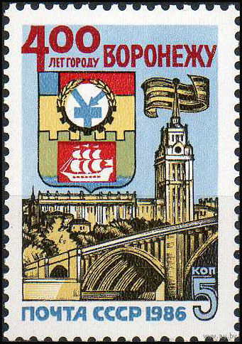 400 лет Воронежу СССР 1986 год (5700) серия из 1 марки