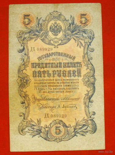 5 рублей 1909 года. Коншин - Афанасьев. ДХ 089929.