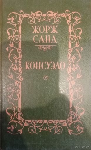 Жорж Санд. Консуэло. Том 2
