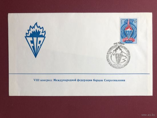 Конверт со СГ + марка 1978 год. Минск VIII Международный конгресс борцов Сопротивления