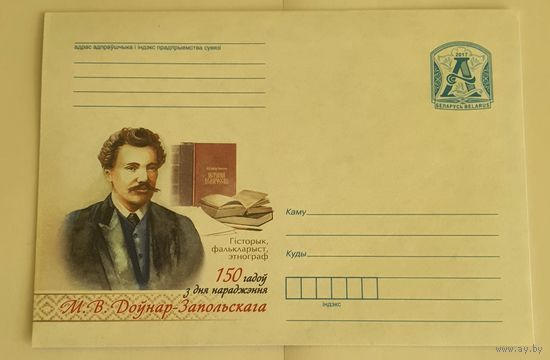 Беларусь 2017 150 лет со Дня рождения Довнар-Запольского