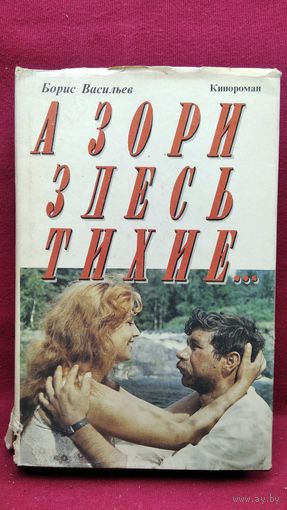 Б. Васильев. А зори здесь тихие. Не стреляйте в белых лебедей. В списках не значился. Кинороман