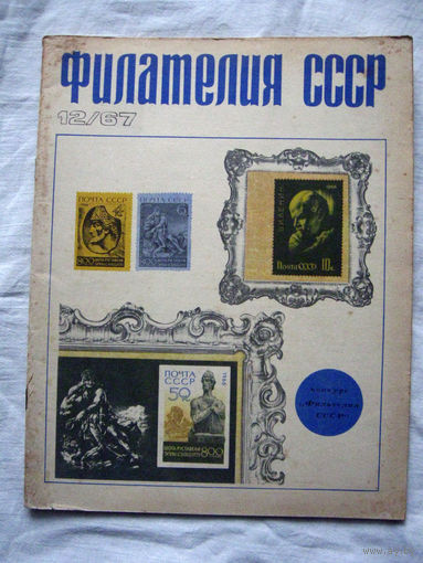 Журнал Филателия СССР Номер 12-1967 Есть все номера за 1970-80-е годы и кое-что из 1960-х Следите за лотами и резервируйте номера заранее Часть номеров уже в резерве