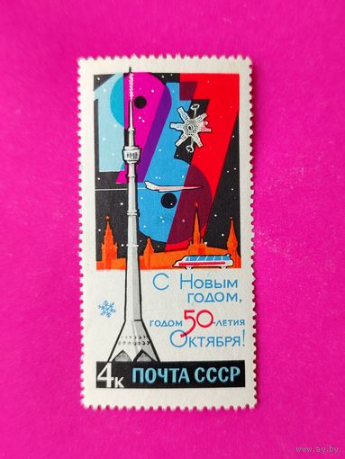 СССР. С Новым годом - годом 50 - летия Октября ! ( 1 марка ) 1966 года. 5-6.