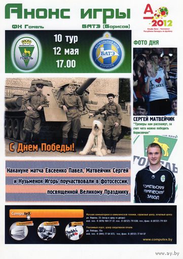 Программа. Гомель - БАТЗ. 2012