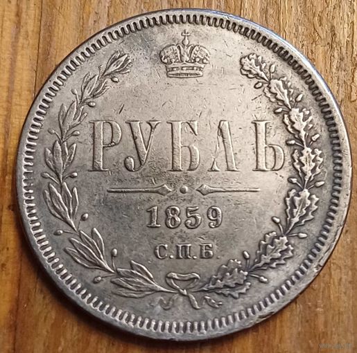 Рубль 1859год копия