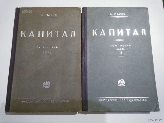 Маркс К. Капитал (том 3, часть 1,2). Издание 1930 г.