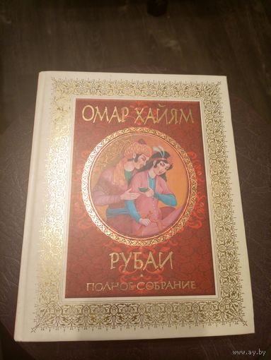 Хайям Омар"Рубай-полное собрание"\9д