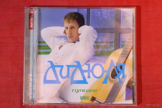 Дидюля - Лучшее (mp3)