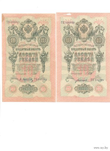 Россия 10 рублей 1909г. шт.2 упр. Шипов