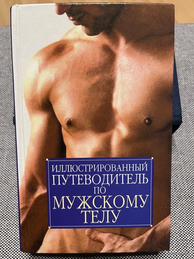 Иллюстрированный путеводитель по мужскому телу